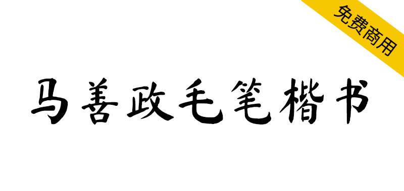 【马善政毛笔楷书】谷歌开源字体项目中的毛笔楷书字体