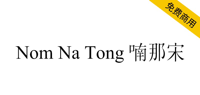 【Nom Na Tong 喃那宋】越南Nôm保护基金会开发的字体