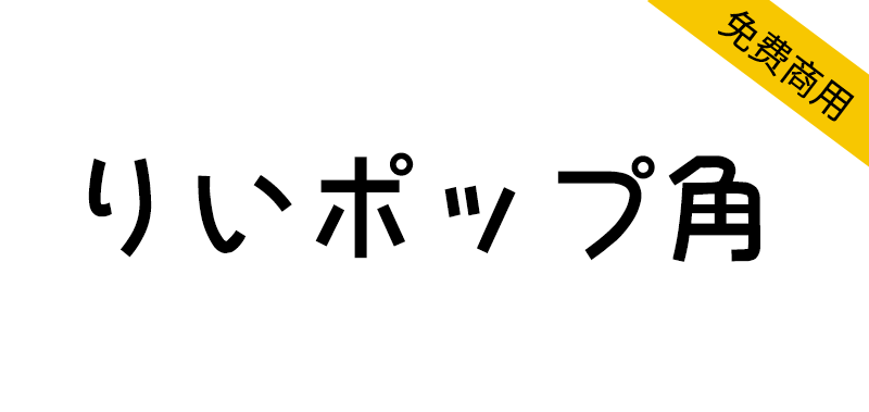【梨沙POP体 りいポップ角】基于POP体概念的日文手写体