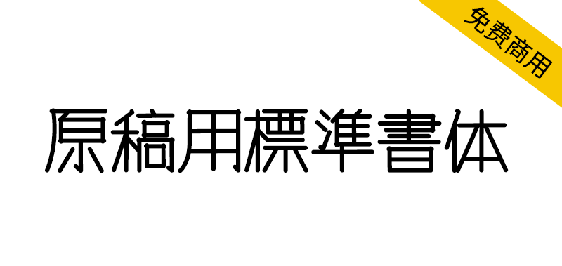 【原稿用标准书体】一款日本稲●淳二風丸风格免费手写字体