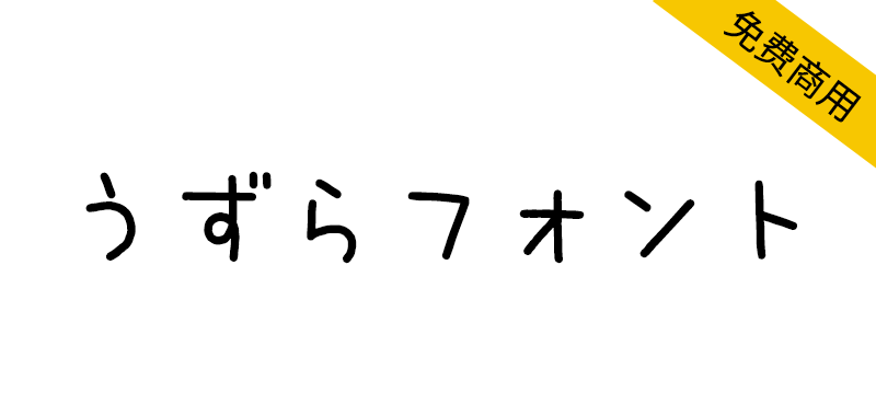 【鹌鹑字体 うずらフォント】丑萌丑萌的日本手写免费字体