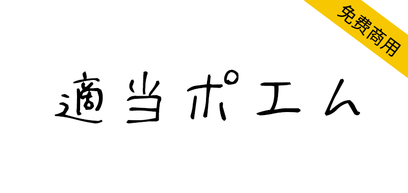 【適当ポエム】一款日语手写字体，可用于游戏、插图、印刷等