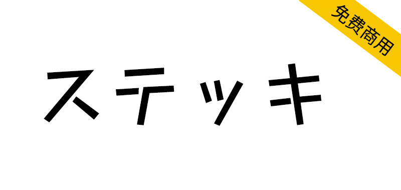 【Stick ステッキ】一款采用直线设计，可爱俏皮的日语字体