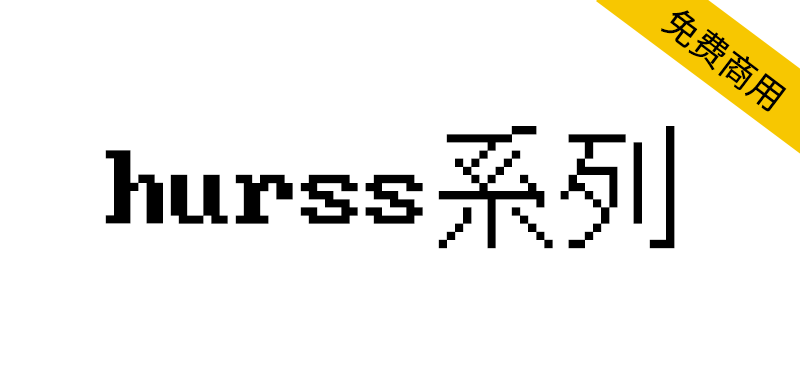 【hurss系列】基于位图二进制数据创建的DOS风格像素字体