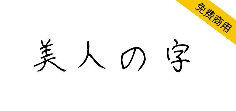 【美人の字】一款漂亮的圆珠笔手写风格日文字体