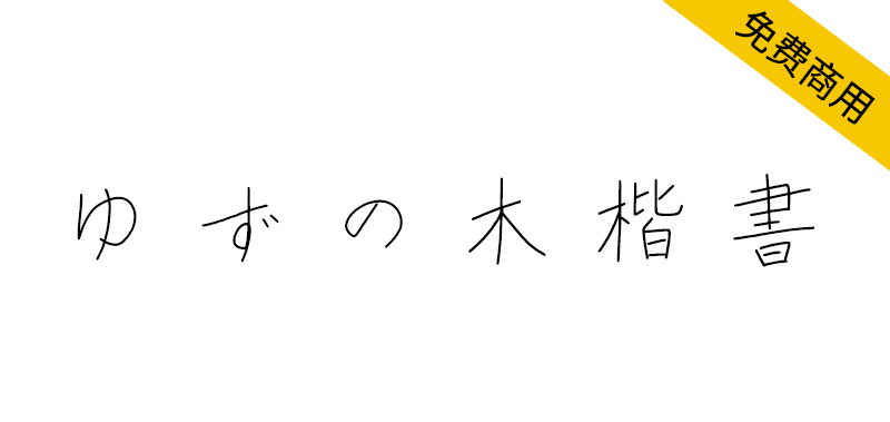 【ゆずの木楷書・かな改め】一款日系硬笔手写楷书字体