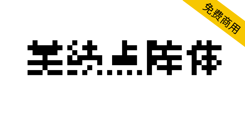 【美绩点阵体 美績ビットマップ】明朝系8×8点阵体汉字字型