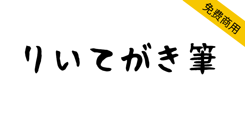 【理衣手写体 りいてがき筆】一款可爱有趣的日文手写字体