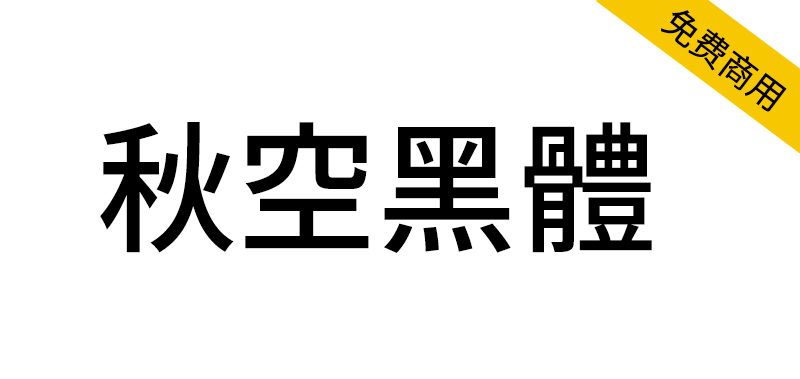 【秋空黑体】整合异体字选择器功能的中文印刷体风格字体