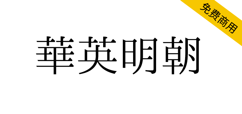 【华英明朝】一款拥有传承字形、旧字形风格的中文字体