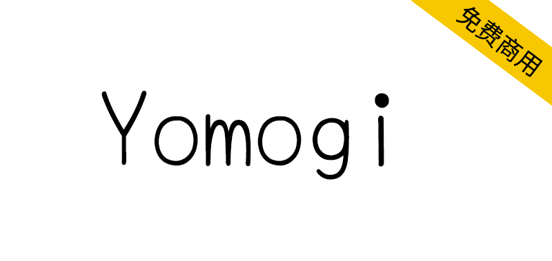 【Yomogi】极细、个性强、可读性高的日语手写风格字体