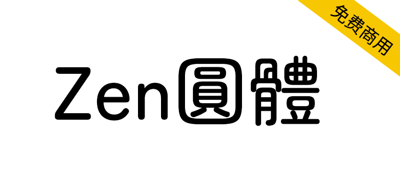 【Zen圆体  Zen Maru Gothic】一款圆润可爱的无衬线字体
