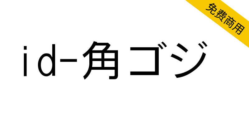【id-角ゴジ】一款日本免费商用黑体字体
