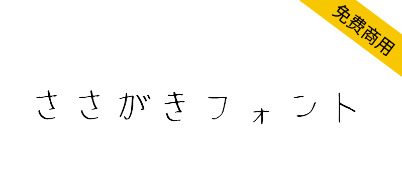 【ささがきフォント】一款免费日语手写字体