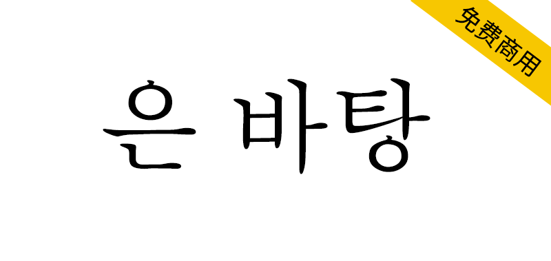 【UnBatang 은 바탕】韩国Un开源系列字体中的其中一款