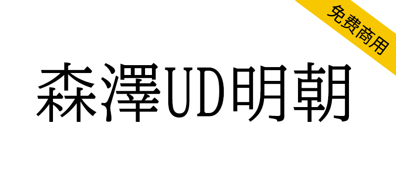 【森泽UD明朝】一种易于阅读的日语通用明朝设计字体