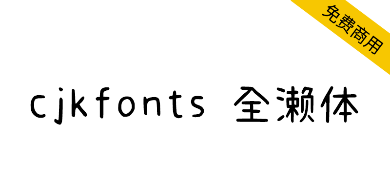 【cjkfonts 全濑体】基于濑户字体透过深度学习智能造字