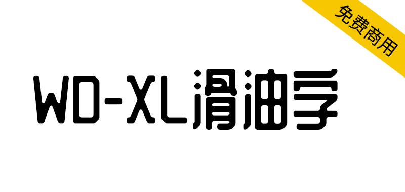 【WD-XL 滑油字】基于站酷庆科黄油体的补字扩充