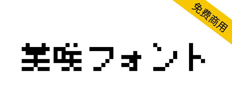 【美咲8×8点阵体 美咲フォント】一种 8×8 点的日语像素字体