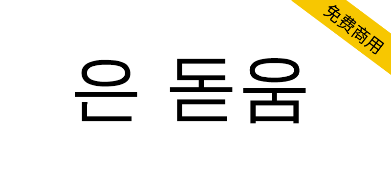 【UnDotum 은 돋움】韩国Un系列开源字体之一