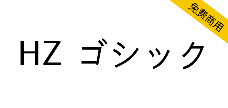 【HZ 黑体 HZ ゴシック】源自字形维基CJK数据的日本黑体字