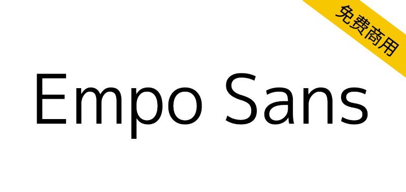【Empo Sans】基于 M+ Fonts 扩展的简体中文字体
