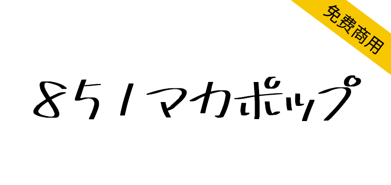 【851麻花POP体 851マカポップ】一款横粗的日本手写字体