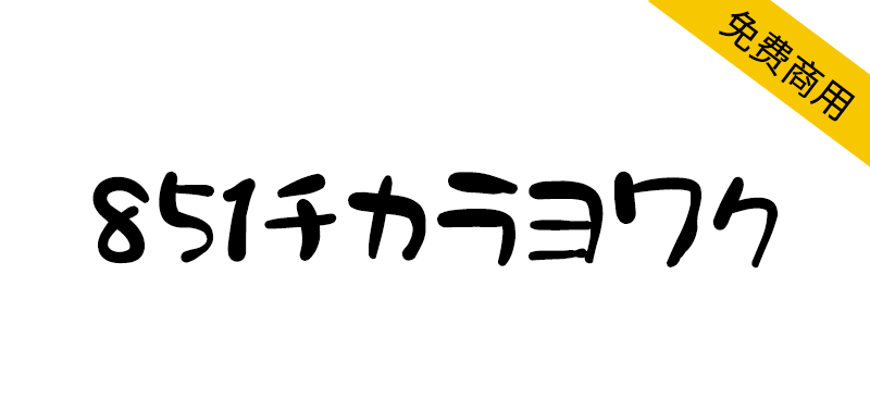 【851力弱体 851チカラヨワク】圆润可爱的日本手写字体