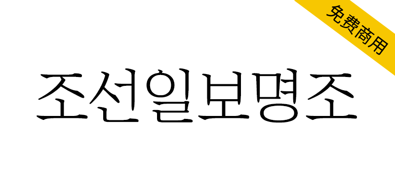 【朝鲜日报明朝体 조선일보명조】报纸版面上使用的专用字体