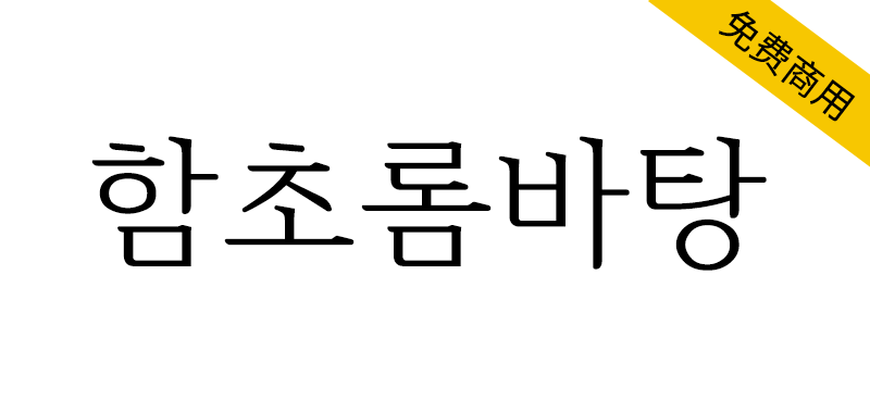 【함초롬바탕】一款正确处理韩国旧字形的免费商用宋体字体