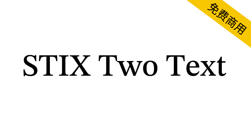 【STIX Two Text】用于科学技术和数学文本的免费英文字体