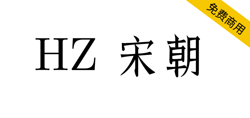 【HZ 宋朝】一款源自字形维基CJK数据的日本宋体字