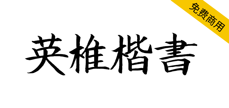 【英椎楷书】一款十分好看的日系手写楷书书法字体