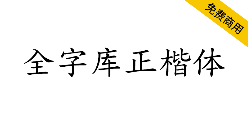 【全字库正楷体】早期台湾为标准字元编码方案而制定的楷体