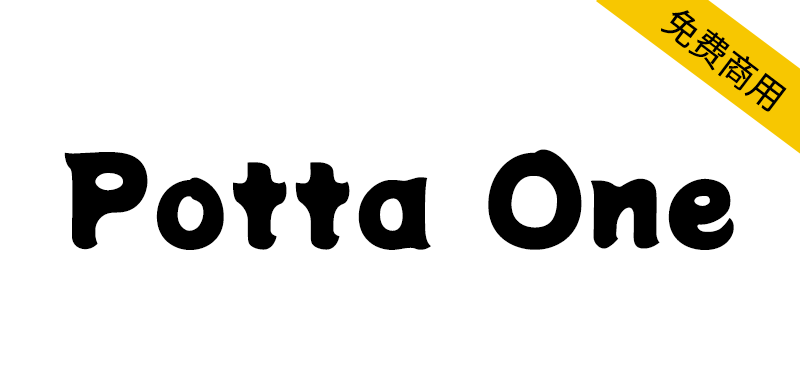 【Potta One】一款圆润粗壮的日系开源免费字体
