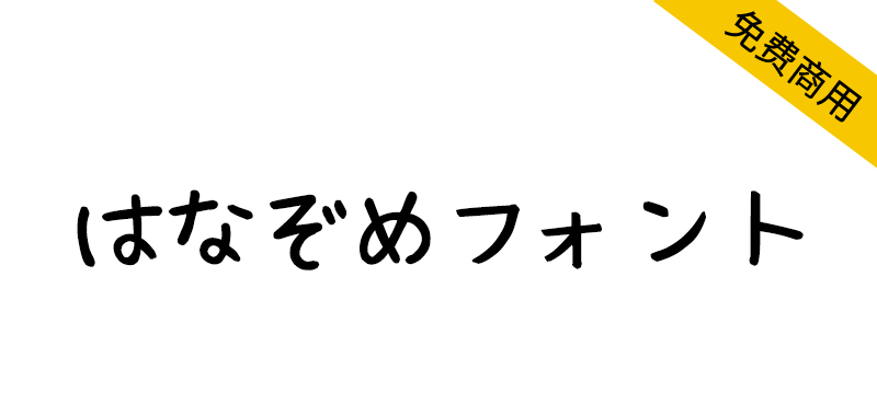 【はなぞめフォント】一款可爱的日语免费手写字体