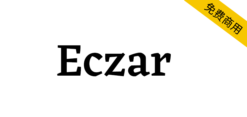 【Eczar】旨在为拉丁文和德文的多文字排版带来活力