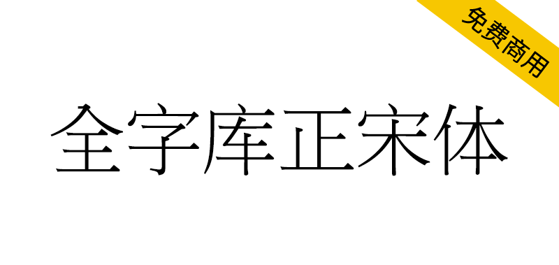 【全字库正宋体】早期台湾为标准字元编码方案而制定的宋体