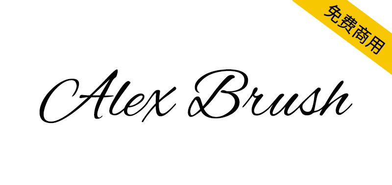 【Alex Brush】一个流畅优美的画笔风格英文字体