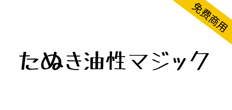 【TanukiMagic たぬき油性マジック】油性马克笔手写字体