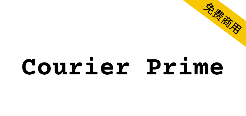 【Courier Prime】一种专为剧本设计的等宽字体