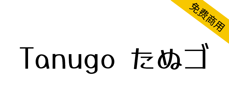 【Tanugo たぬゴ】基于马克笔手绘体的日系可爱手写字体
