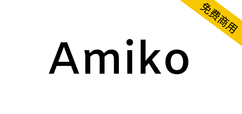【Amiko】一个干净实用的德文和拉丁字体家族