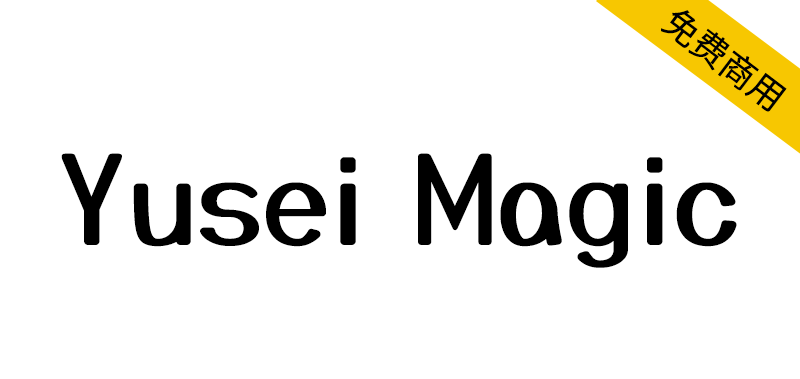 【Yusei Magic】一种基于马克笔手绘体的日系手写字体