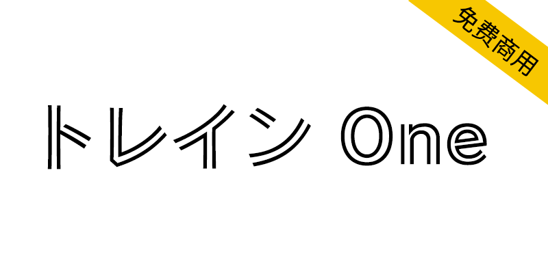 【Train One トレイン One】一种内外双线组成的哥特式字体