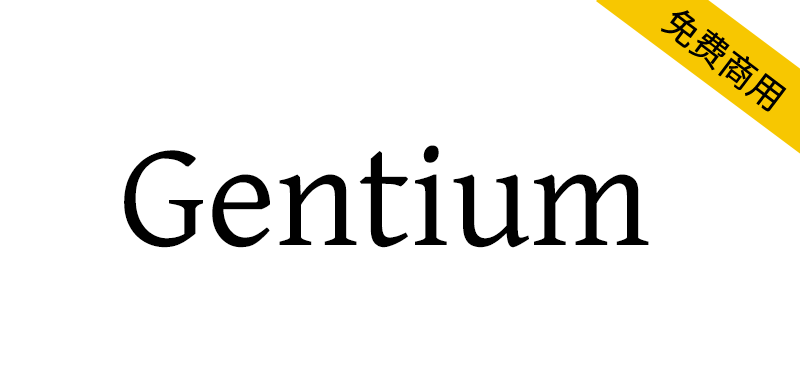 【Gentium】许多开源软件和操作系统的默认字体