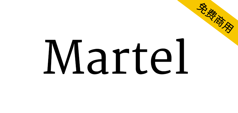 【Martel】为梵文和拉丁文排版沉浸式文档而设计的字体