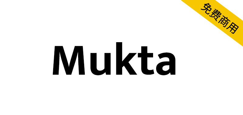 【Mukta】一个符合Unicode的现代单线字体家族
