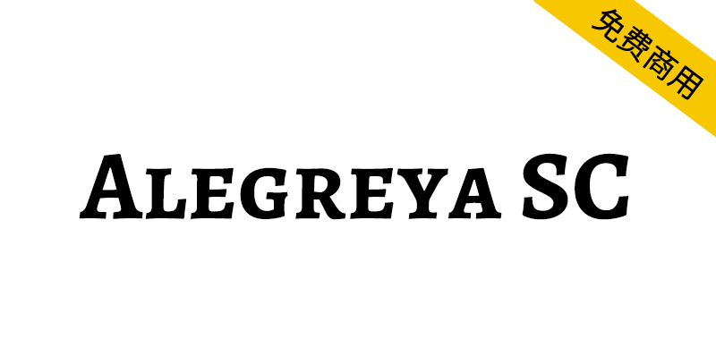 【Alegreya SC】一种最初用于文学的字体