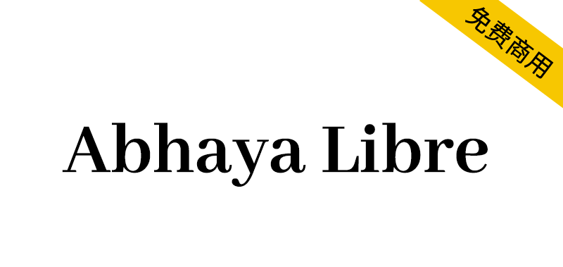 【Abhaya Libre】为僧伽罗语、泰米尔语和拉丁语设计的字体